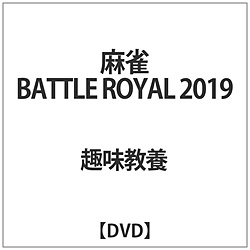 麻雀 BATTLE ROYAL 2019 DVD