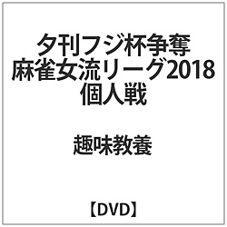 夕刊フジ杯争奪 麻雀女流リーグ2018 個人戦 DVD