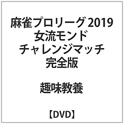 麻将专业联赛2019女流mondocharenjimatchi DVD