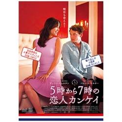 5時から7時の恋人カンケイ 【DVD】   ［DVD］
