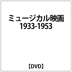 ミュージカル映画1933-1953