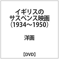 イギリスのサスペンス映画1934-1950 DVD