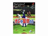 俺が監督だ! 【PS2ゲームソフト】