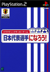 ドラマティックサッカーゲーム日本代表選手になろう!PS2 【PS2ゲームソフト】