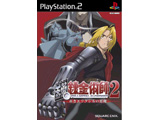 鋼の錬金術師2赤きエリクシルの悪魔PS2 【PS2ゲームソフト】