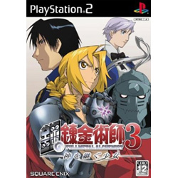鋼の錬金術師3神を継ぐ少女PS2 【PS2ゲームソフト】