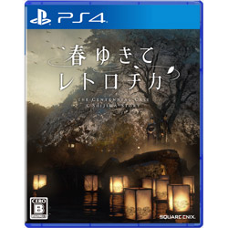 春ゆきてレトロチカ  【PS4ゲームソフト】