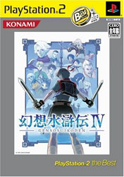 幻想水滸伝IV　PlayStation 2 the Best