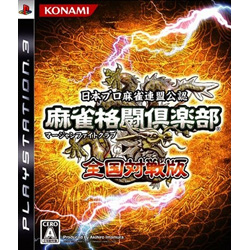 麻雀格闘倶楽部 全国対戦版 PS3 【PS3ゲームソフト】