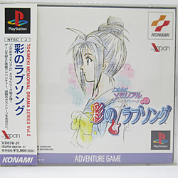 中古】ときめきメモリアル ドラマシリーズ Vol．2 彩のラブソング