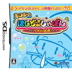 ミロンのほしぞらしゃぼんパズル組曲 【DSゲームソフト】