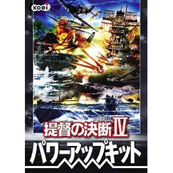 提督の決断 4 ～パワーアップキット～ ≪パソコン版≫