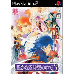 遥かなる時空の中で3  【PS2ゲームソフト】