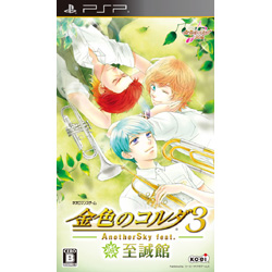 金色のコルダ3 AnotherSky feat．至誠館 通常版【PSPゲームソフト】
