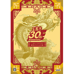 ［Win版］ 「三國志」30周年記念歴代タイトル全集 【PCゲームソフト】
