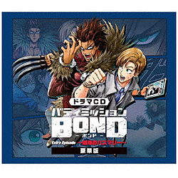 （ドラマCD）/ ドラマCD「バディミッションBOND」Extra Episode ～越境のハスマリー～ 限定盤
