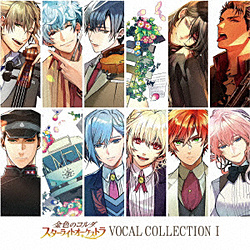 （ゲーム・ミュージック）/ 金色のコルダ スターライトオーケストラ VOCAL COLLECTION I