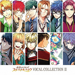 （ゲーム・ミュージック）/ 金色のコルダ スターライトオーケストラ VOCAL COLLECTION II