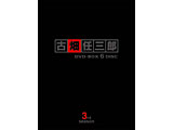 古畑任三郎 3rd season  DVD-BOX