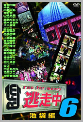 逃走中6 ～run for money～ 池袋編 【DVD】   ［DVD］