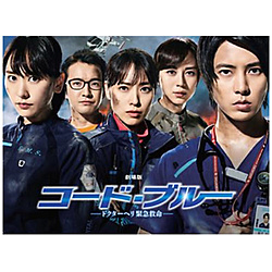 劇場版コード・ブルー -ドクターヘリ緊急救命- 4K Ultra HD Blu-ray 豪華版