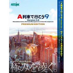 〔Win版〕 バージョンアップキット『A列車で行こう 9 Version3.0 プレミアム』(未開封）【PCゲームソフト】