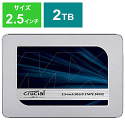 内蔵SSD MX500 シリーズ  CT2000MX500SSD1 ［2.5インチ /2TB］