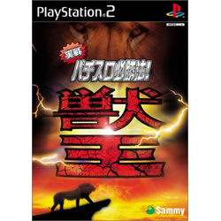 実戦パチスロ必勝法！獣王PS2 【PS2ゲームソフト】