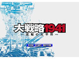 大戦略1941 〜逆転ノ太平洋〜  【PS2ゲームソフト】