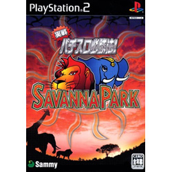 実践パチスロ必勝法！サバンナパーク  【PS2ゲームソフト】
