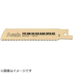 アサダ パイプソー165S用のこ刃 スーパーハイス 270x8山   61459