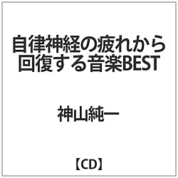 神山純一 / 自律神経の疲れから回復する音楽BEST CD