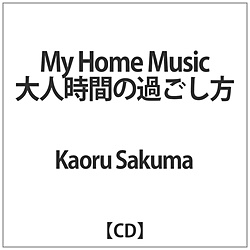 Kaoru Sakuma / My Home Music 大人時間の過ごし方 CD