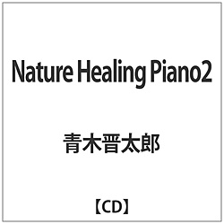 青木晋太郎 / Nature Healing Piano2 CD