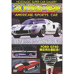 20世紀の名車 Vol．2 アメリカンスポーツカー 改訂版