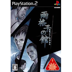 雨格子の館PS2 【PS2ゲームソフト】