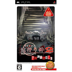 流行り神2PORTABLE 警視庁怪異事件ファイル(The Best Price) 【PSPゲームソフト】