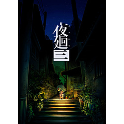 夜廻三 【Switchゲームソフト】【sof001】