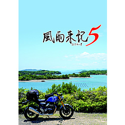風雨来記5 【Switchゲームソフト】