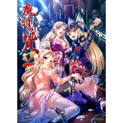 〔中古品〕 魔将の贄2 初回版