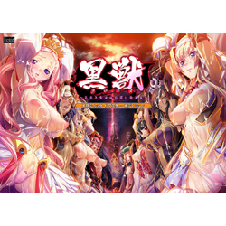 品質保証◆１円スタート◆C2828 黒獣～気高き聖女は白濁に染まる～ オリガの ◆限定抱き枕カバー◆160×50◆2wayトリコット 黒獣～気高き聖女は白濁に染まる～ 驚愕の陰惨劇 清楚可憐な幼き姫が虜