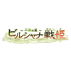 〔中古品〕 ビルシャナ戦姫 〜一樹の風〜  限定版