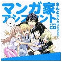 （ドラマCD）/ドラマCD マンガ家さんとアシスタントさんと 【CD】   ［(ドラマCD) /CD］