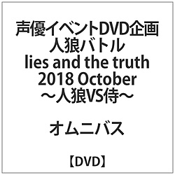人狼战斗lies and the truth 2018 October-人狼VS武士-DVD