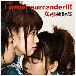 qƐgy / I never surrender!!!B version CD