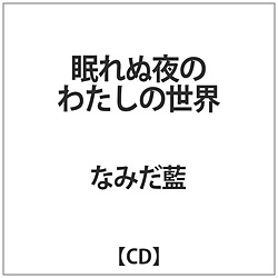 Ȃ݂ / ʖ̂킽̐E CD