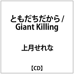 ㌎/ Ƃ/Giant Killing