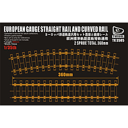 1/35 ヨーロッパ鉄道 軌道 汎用セット(180mm)