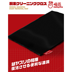 粉末 クリーニング クロス HOBBY MIO