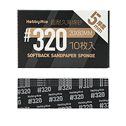 超 耐久型 スポンジ サンドペーパー 2.0 厚さ5mm 番手320目 HOBBY MIO